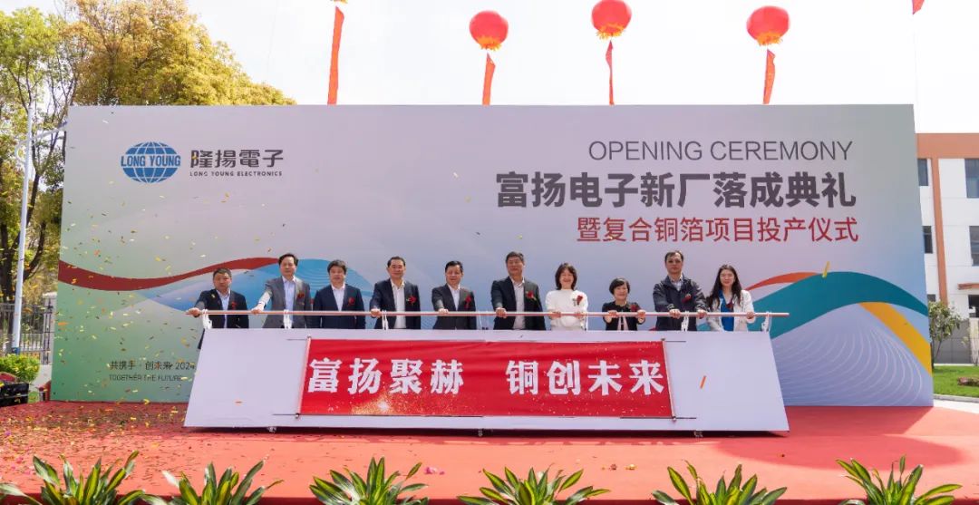 富揚電子新廠落成暨復合銅箔項目投產 富揚電子新廠落成暨復合銅箔項目投產