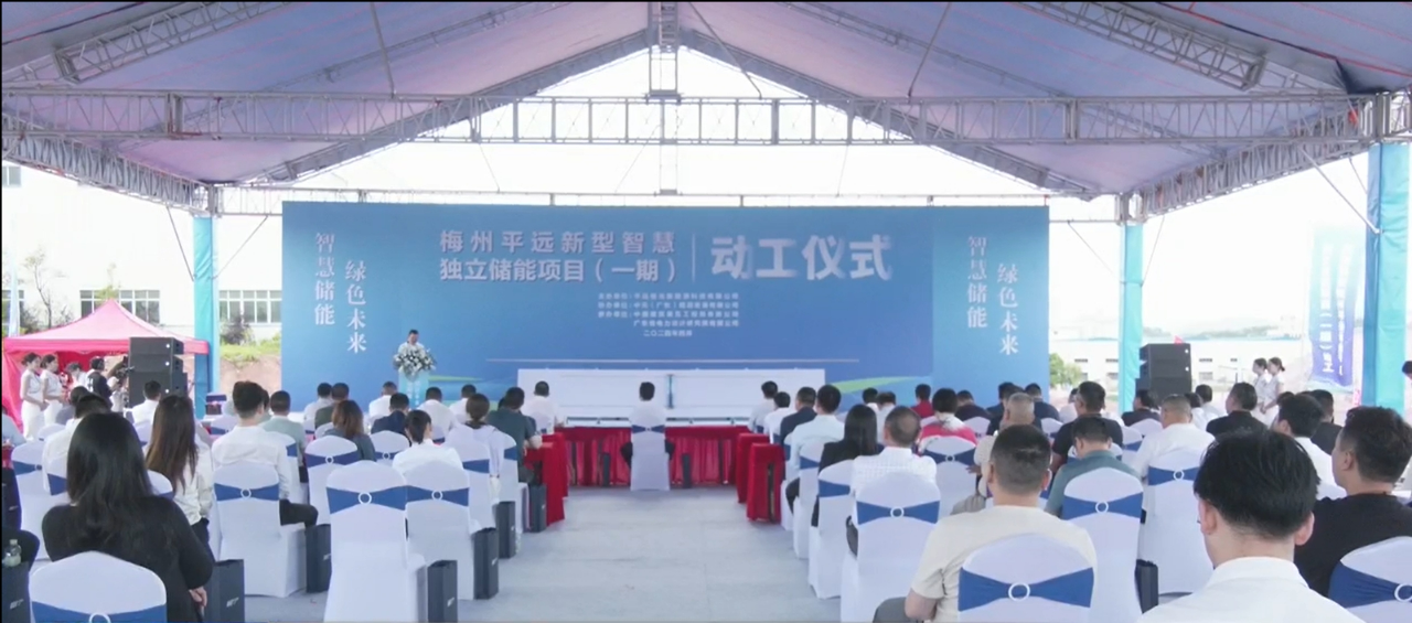 梅州平遠新型智慧獨立儲能項目（一期）動工