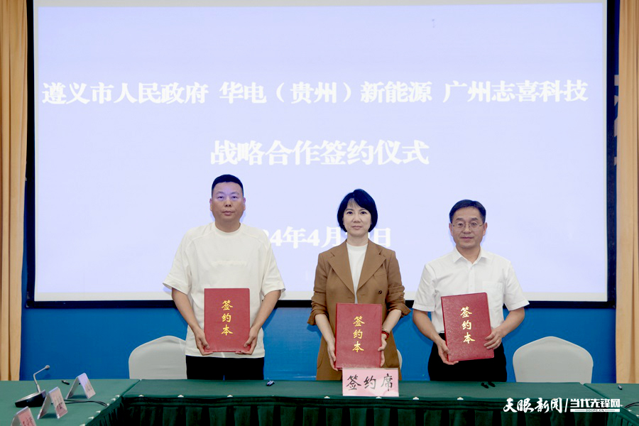 53億元！全釩液流儲能全產業鏈項目落戶貴州遵義