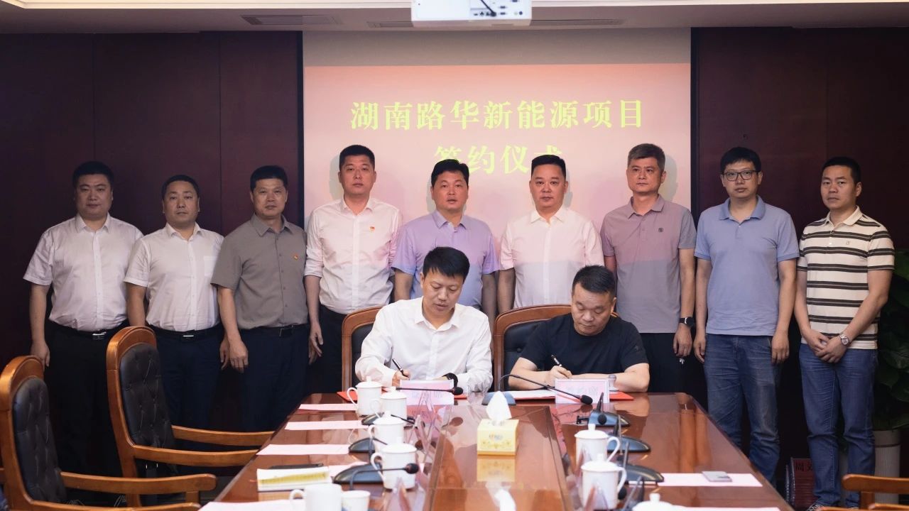 湖南路華新能源項目 湖南路華新能源項目