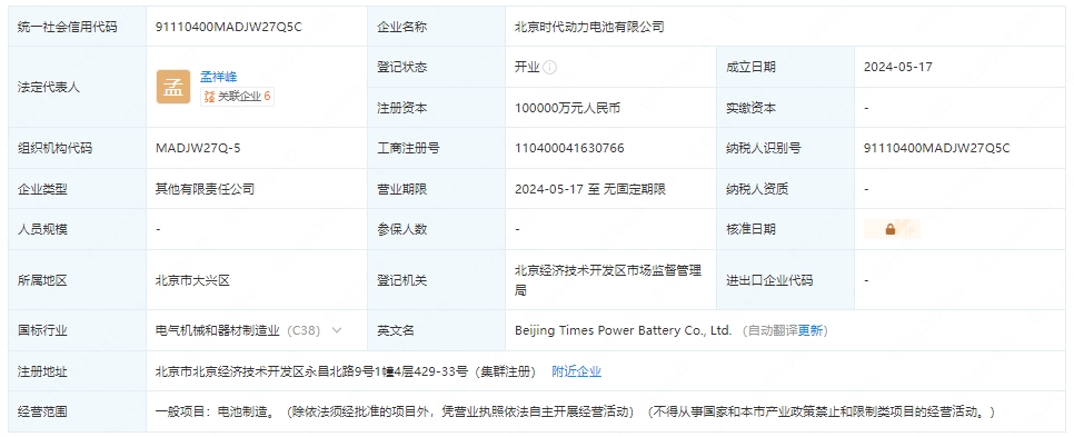 小米汽車、寧德時(shí)代等成立動(dòng)力電池公司 注冊(cè)資本10億 小米汽車、寧德時(shí)代等成立動(dòng)力電池公司 注冊(cè)資本10億