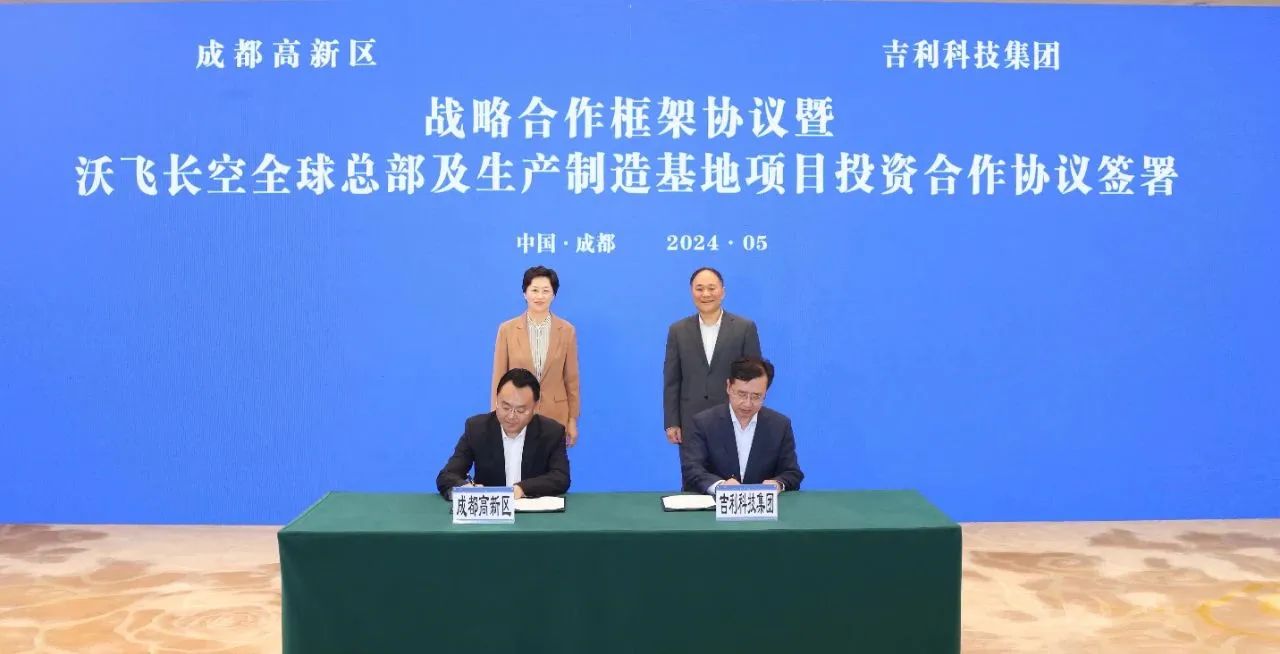 吉利科技集團(tuán)與四川成都高新技術(shù)產(chǎn)業(yè)開發(fā)區(qū)簽訂戰(zhàn)略合作協(xié)議