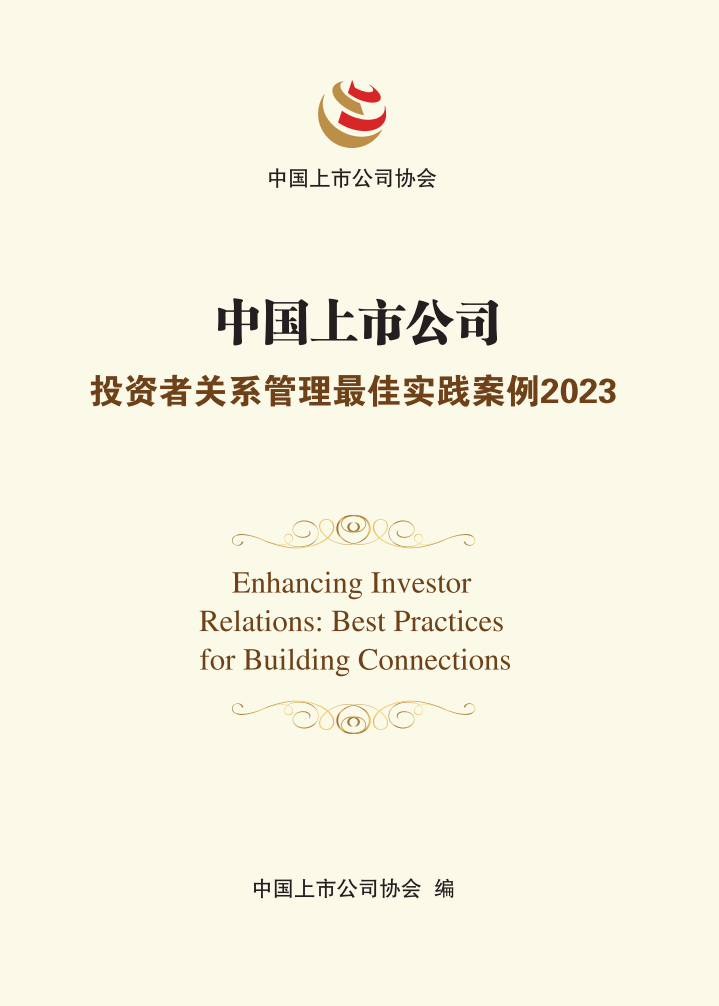 中國上市公司投資者關系管理最佳實踐案例