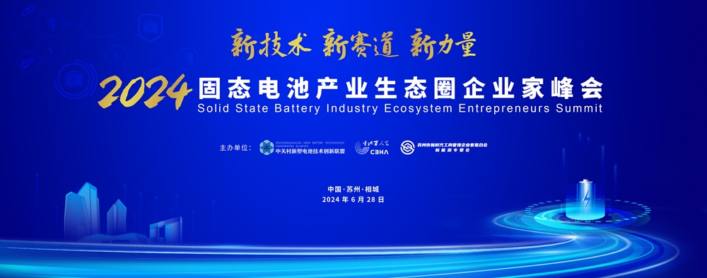 2024固態(tài)電池產(chǎn)業(yè)生態(tài)圈企業(yè)家峰會(huì)