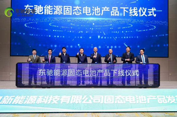 東馳能源固態電池產品下線 現場簽訂多個訂單