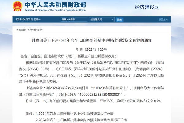 64.4億元！財(cái)政部下達(dá)2024年汽車(chē)以舊換新補(bǔ)貼