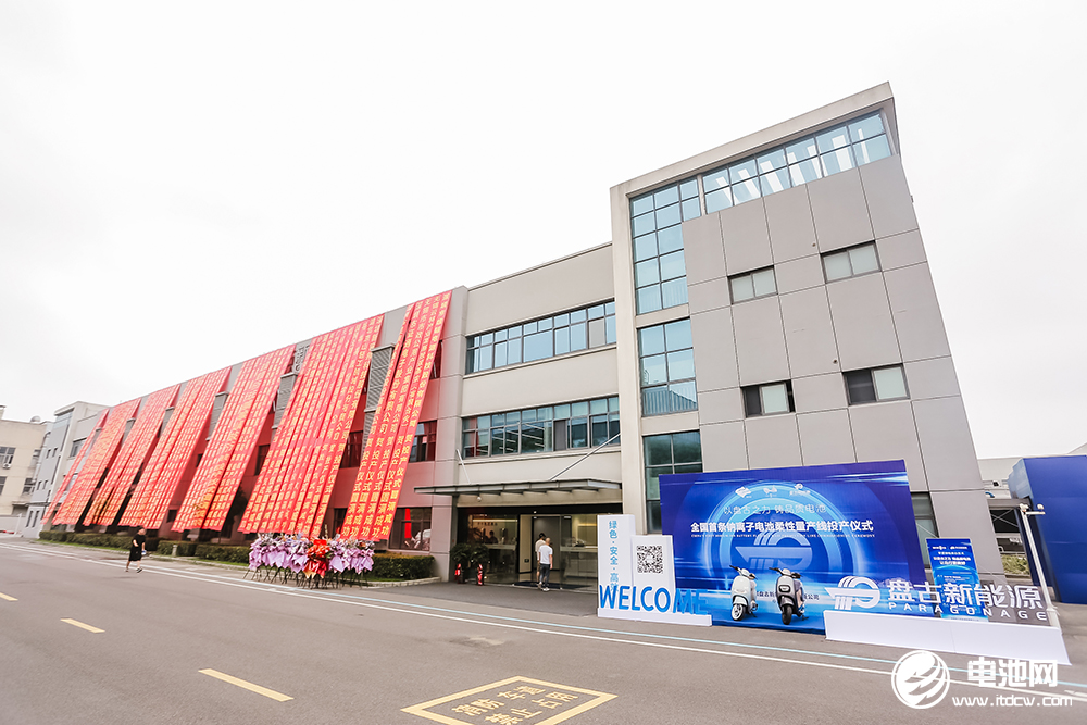 盤古新能源全國首條鈉離子電池柔性量產線投產儀式 盤古新能源全國首條鈉離子電池柔性量產線投產儀式