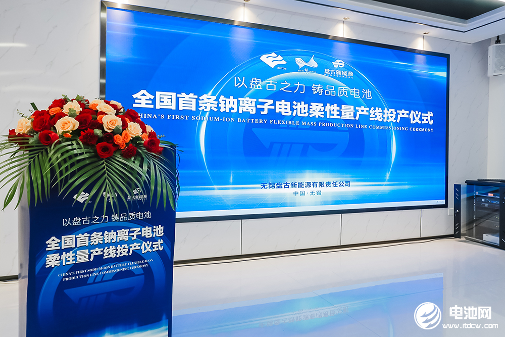 盤古新能源全國首條鈉離子電池柔性量產線投產儀式 盤古新能源全國首條鈉離子電池柔性量產線投產儀式