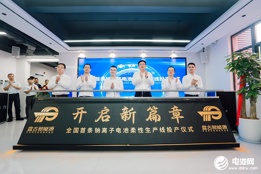 盤古新能源全國首條鈉離子電池柔性量產線投產儀式