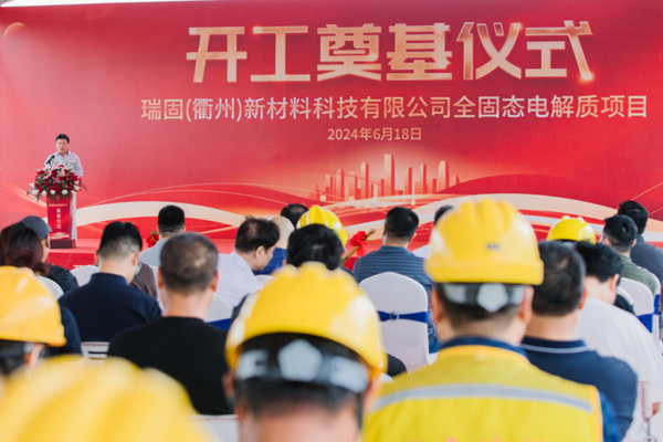 【電解液周報(bào)】瑞固新材全固態(tài)電解質(zhì)項(xiàng)目開工！昊華科技收購中化藍(lán)天獲證監(jiān)會(huì)同意