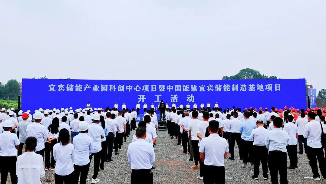 宜賓儲能產(chǎn)業(yè)園科創(chuàng)中心項(xiàng)目暨中國能建宜賓儲能制造基地項(xiàng)目開工儀式
