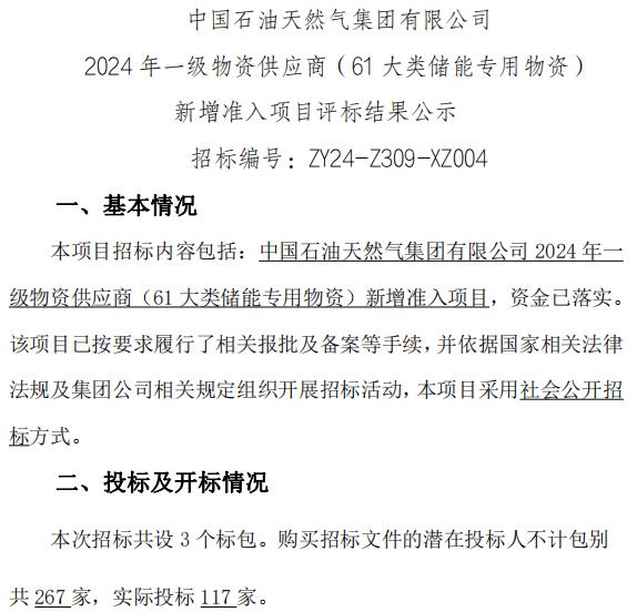 117家投標！22家入圍！中國石油儲能供應商公示