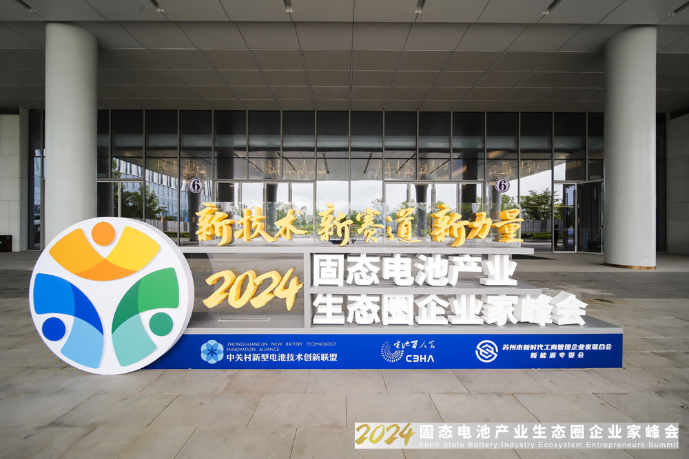 新技術,新賽道,新力量!2024固態電池產業生態圈企業家峰會報到