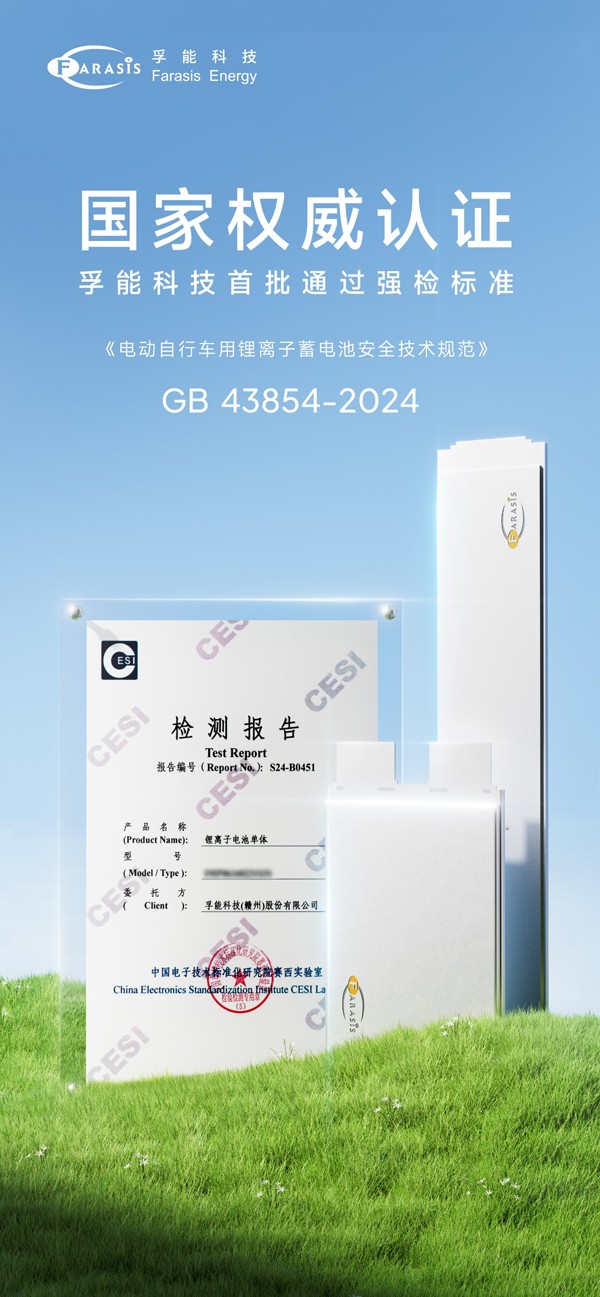 孚能科技首批通過(guò)新國(guó)標(biāo)