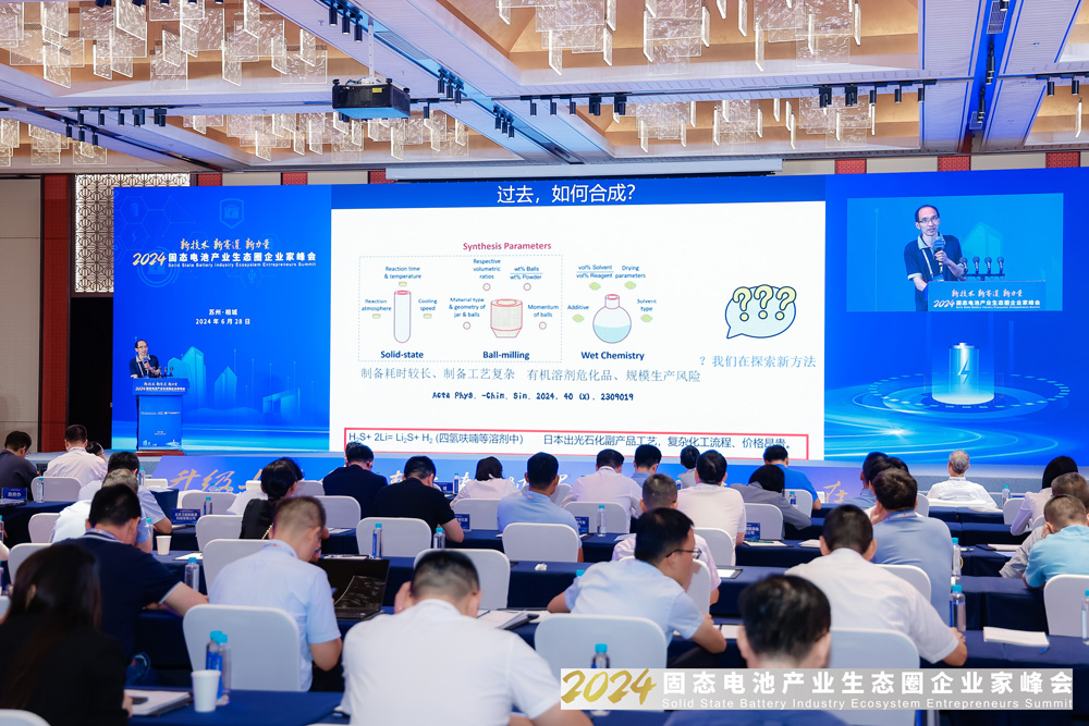 2024固態(tài)電池產(chǎn)業(yè)生態(tài)圈企業(yè)家峰會現(xiàn)場