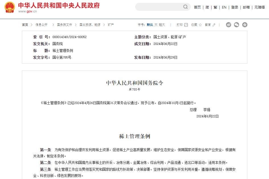 《稀土管理?xiàng)l例》