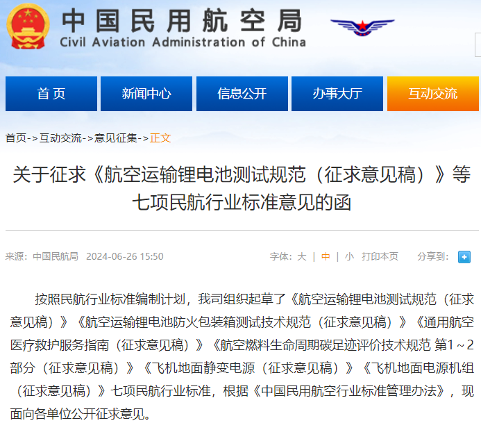 《航空運(yùn)輸鋰電池測(cè)試規(guī)范（征求意見稿）》