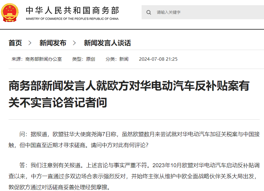 據(jù)商務(wù)部網(wǎng)站，商務(wù)部新聞發(fā)言人就歐方對華電動汽車反補(bǔ)貼案有關(guān)不實言論答記者問。