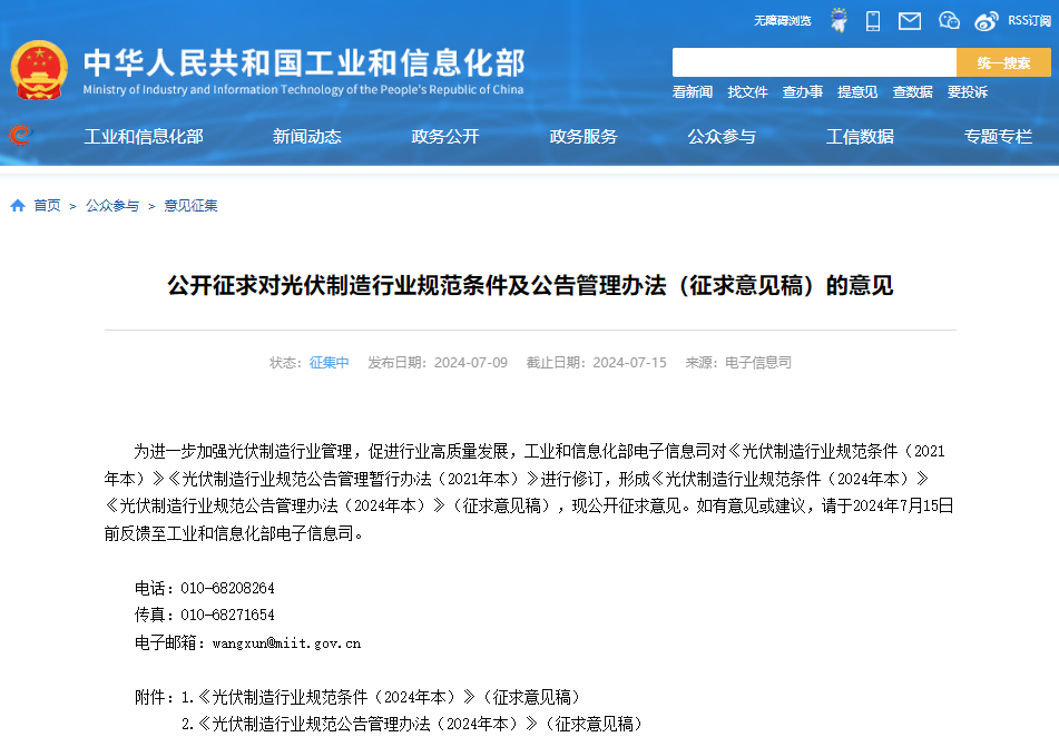 公開征求對光伏制造行業規范條件及公告管理辦法（征求意見稿）的意見