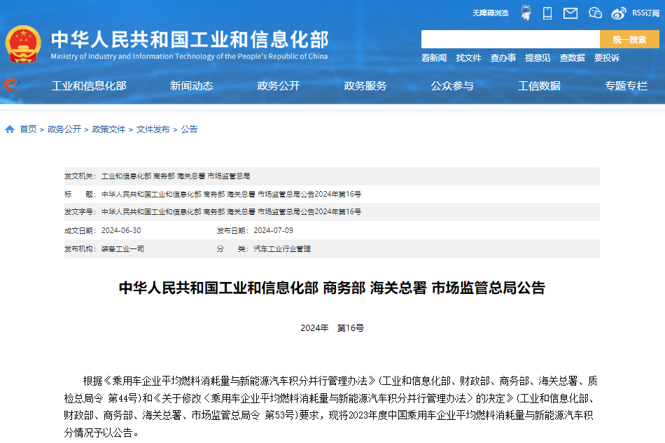 四部門公布2023年雙積分成績單,這些企業不達標!