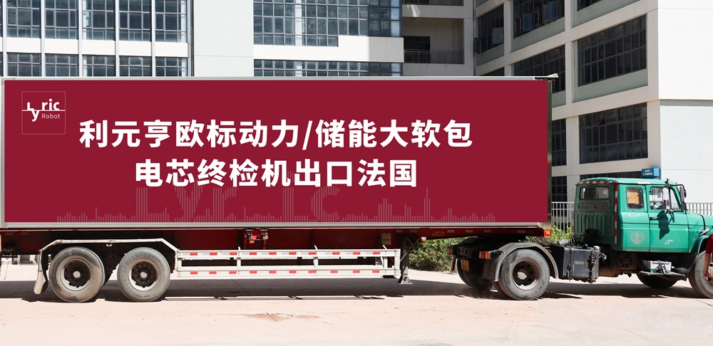 利元亨歐標動力/儲能大軟包電芯終檢機出口法國 利元亨歐標動力/儲能大軟包電芯終檢機出口法國