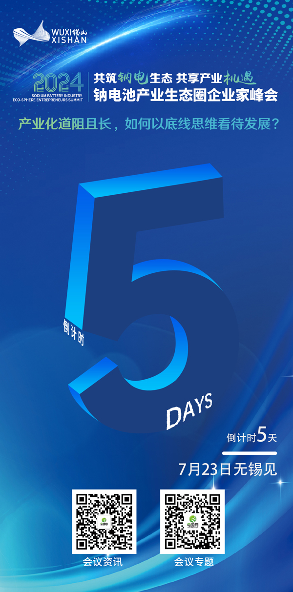 2024中國（無錫·錫山）鈉電池產業生態圈企業家峰會