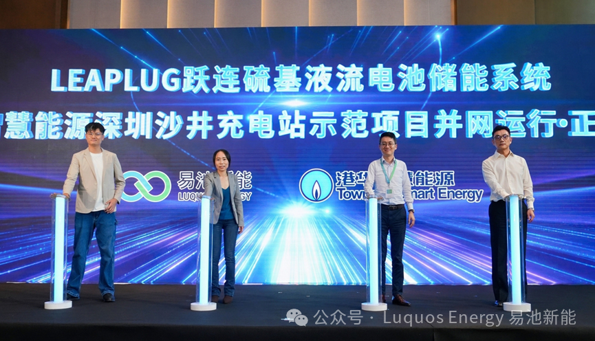 易池新能,儲能,硫基液流電池