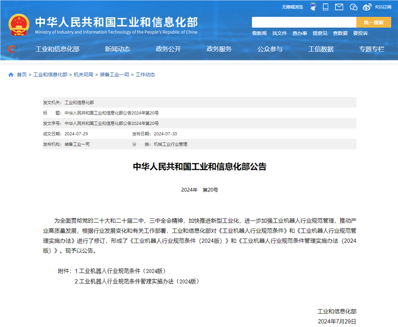 8月1日起施行！工信部發布這一行業新規范