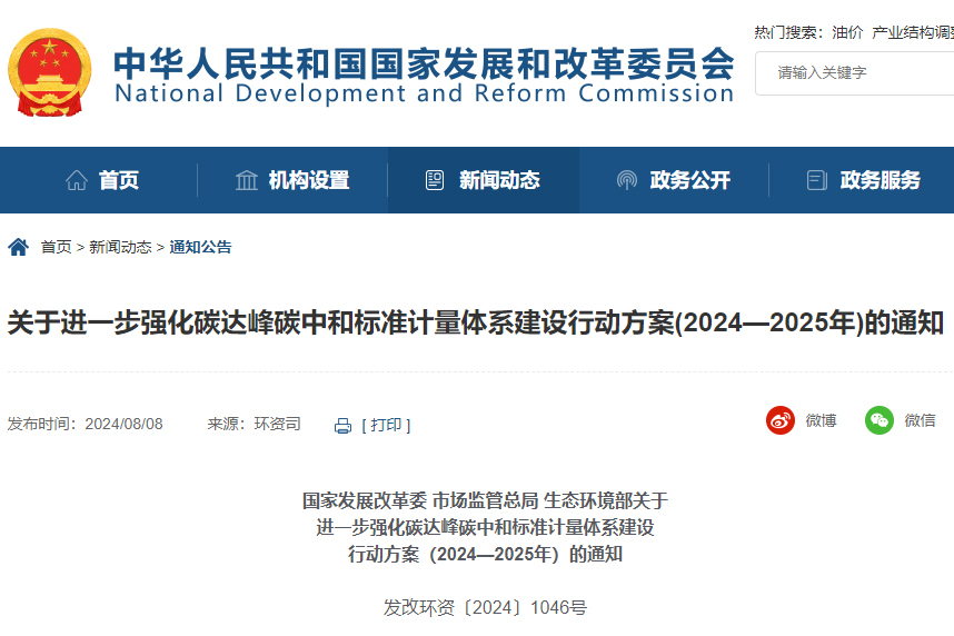 進(jìn)一步強(qiáng)化碳達(dá)峰碳中和標(biāo)準(zhǔn)計(jì)量體系建設(shè)行動(dòng)方案（2024—2025年）