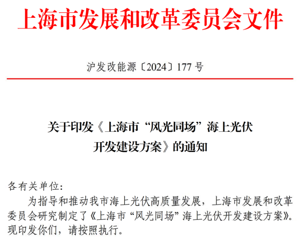 上海市“風光同場”海上光伏 開發建設方案