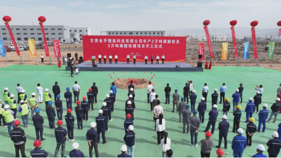 甘肅金開鋰能年產(chǎn)2萬噸磷酸鐵及2萬噸磷酸鐵鋰項(xiàng)目開工儀式
