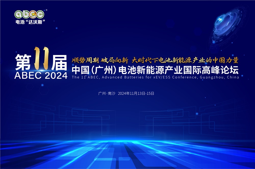 盛會開啟！ABEC 2024丨第11屆電池“達沃斯”論壇亮點搶先看