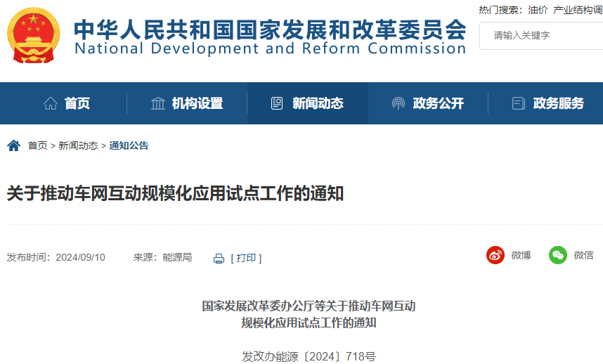 關于推動車網互動規?；瘧迷圏c工作的通知