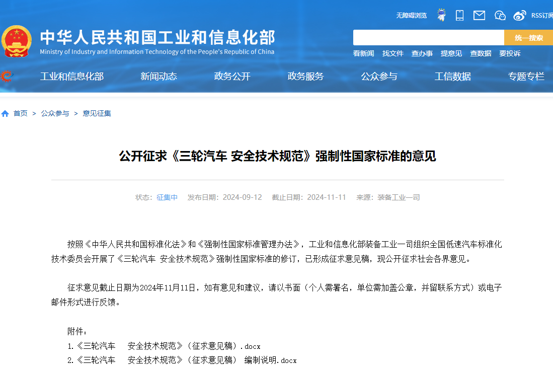 工信部公開(kāi)征求《三輪汽車(chē) 安全技術(shù)規(guī)范》強(qiáng)制性國(guó)家標(biāo)準(zhǔn)意見(jiàn)