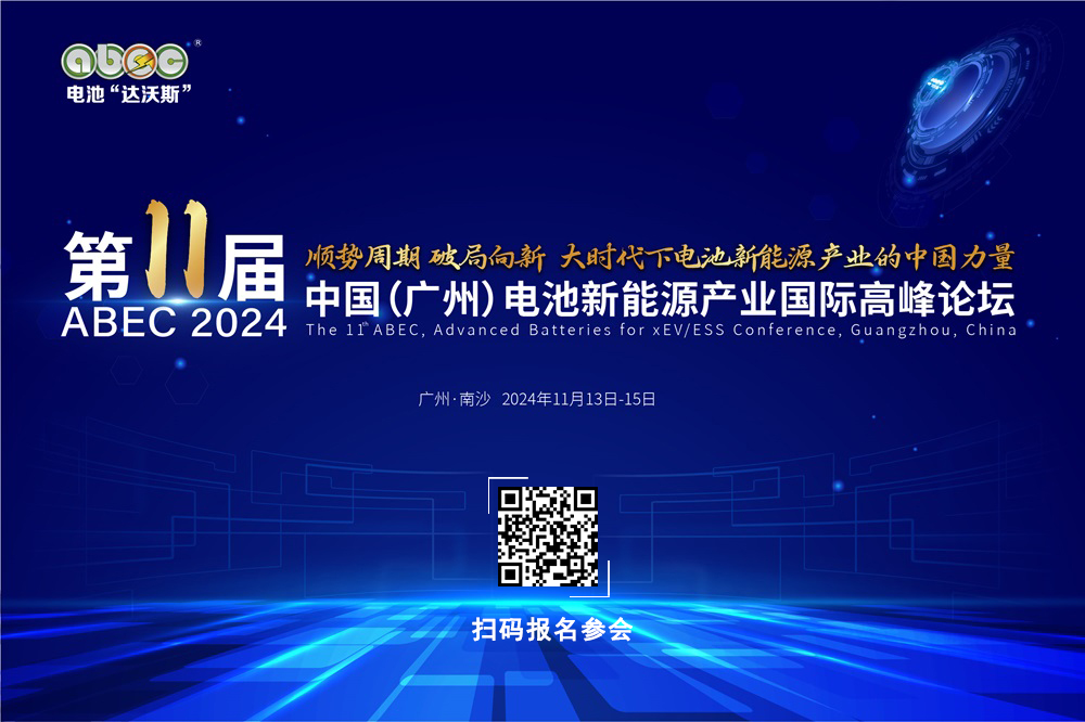 第11屆中國(廣州)電池新能源產業國際高峰論壇 第11屆中國(廣州)電池新能源產業國際高峰論壇