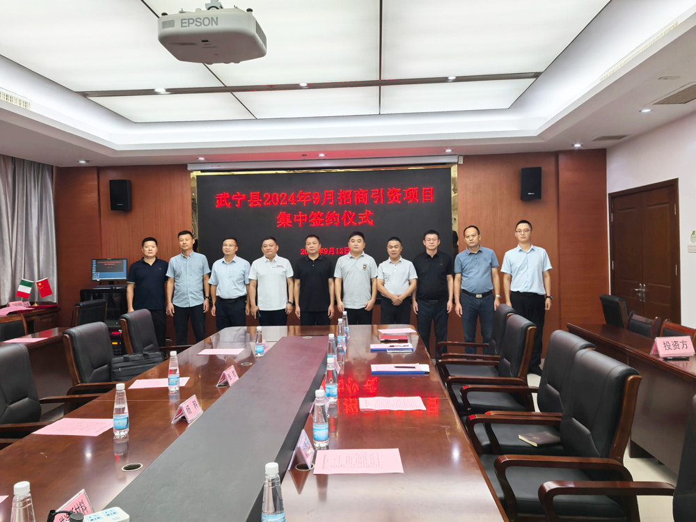 武寧縣2024年9月招商引資項目集中簽約儀式