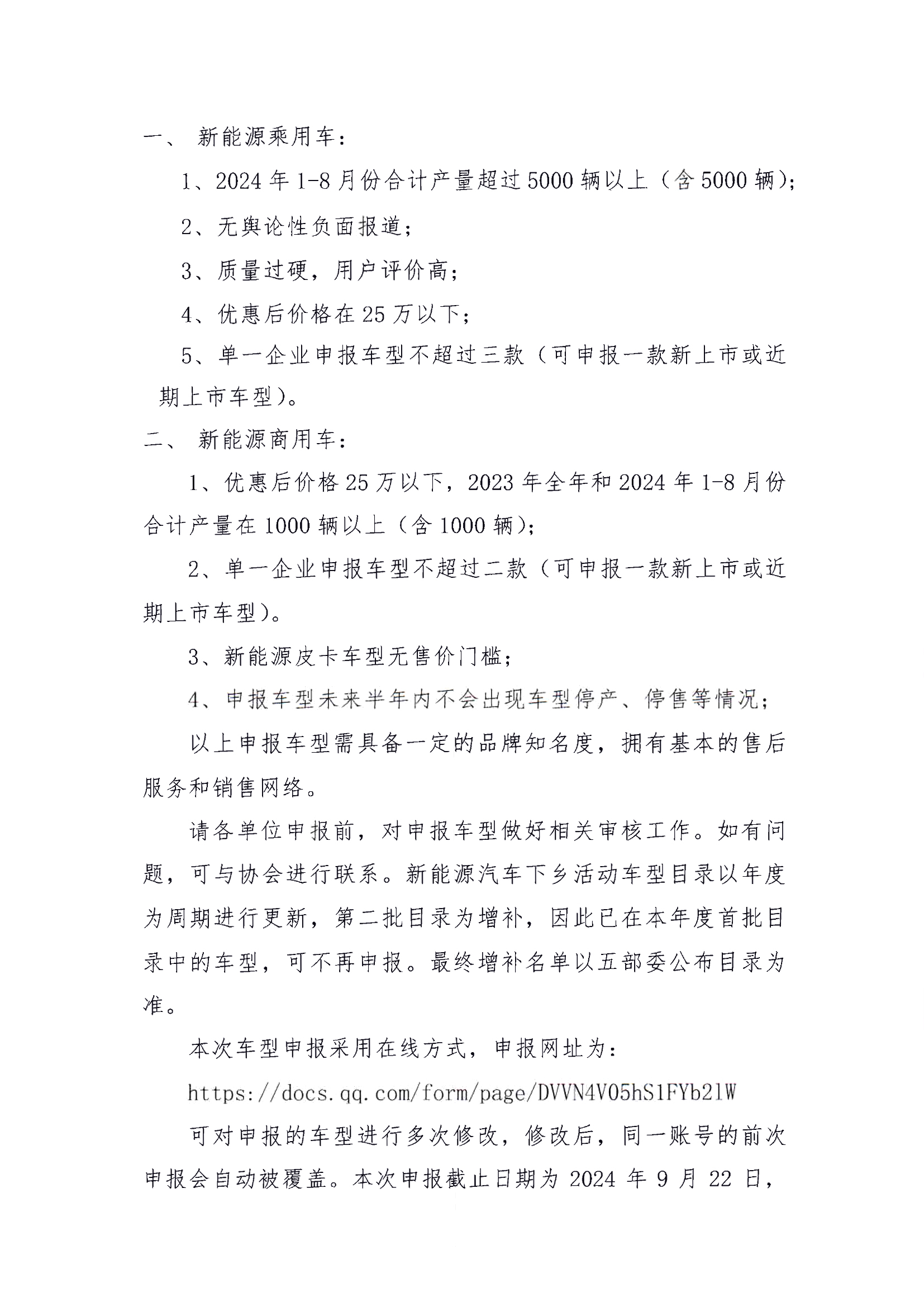 關(guān)于2024年度新能源汽車(chē)下鄉(xiāng)第二批車(chē)型推薦目錄申報(bào)的通知