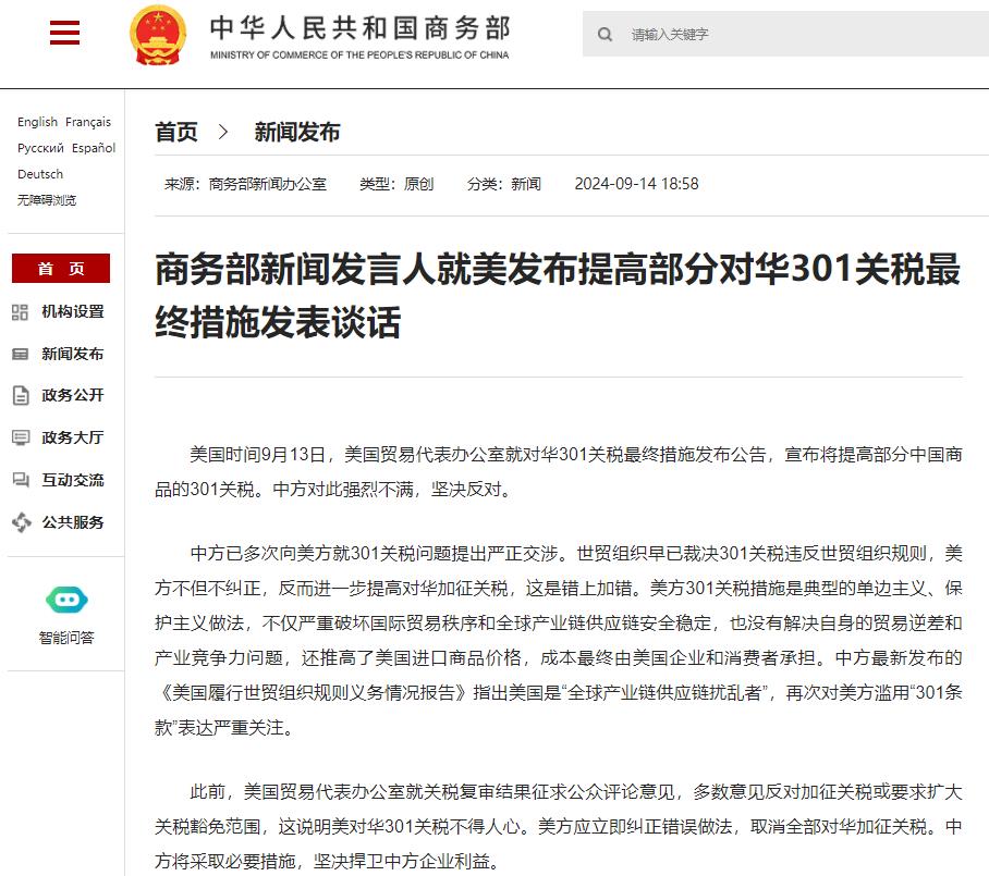 美發布提高部分對華301關稅最終措施 商務部回應 美發布提高部分對華301關稅最終措施 商務部回應