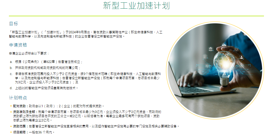 香港特區政府創新科技署推出“新型工業加速計劃” 香港特區政府創新科技署推出“新型工業加速計劃”