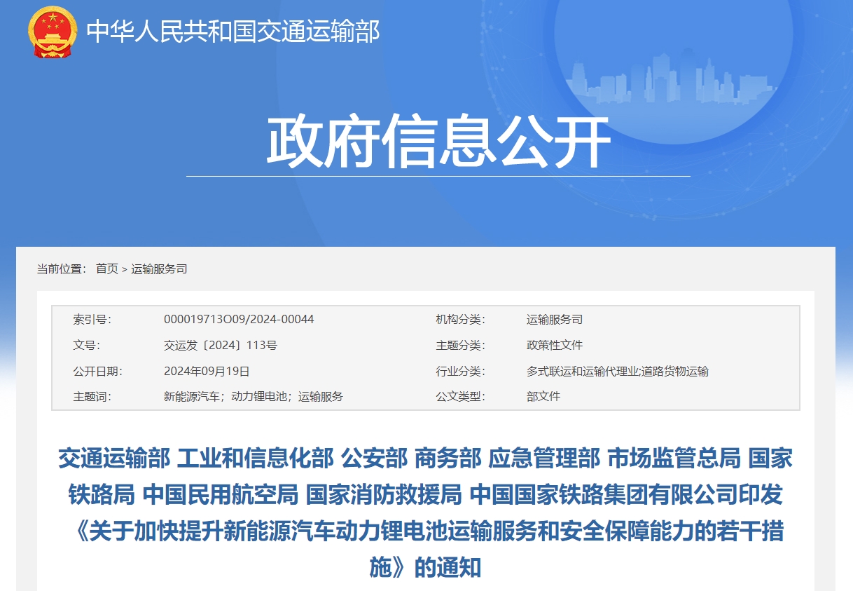 《關(guān)于加快提升新能源汽車動力鋰電池運(yùn)輸服務(wù)和安全保障能力的若干措施》