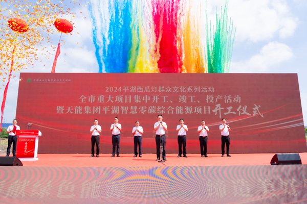 總投資4.8億元！天能平湖智慧零碳綜合能源項(xiàng)目開工