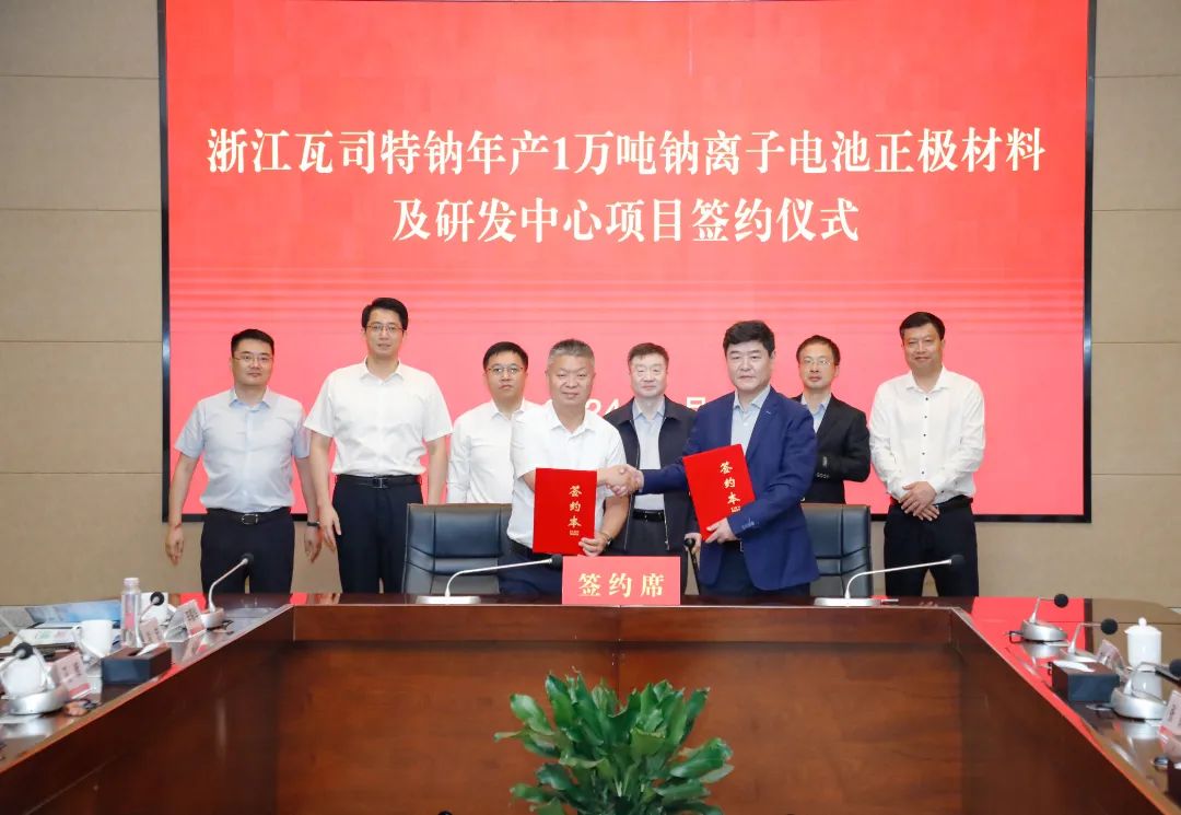 萬噸鈉電正極材料及研發中心項目簽約！瓦司特鈉于江蘇鹽城擴產