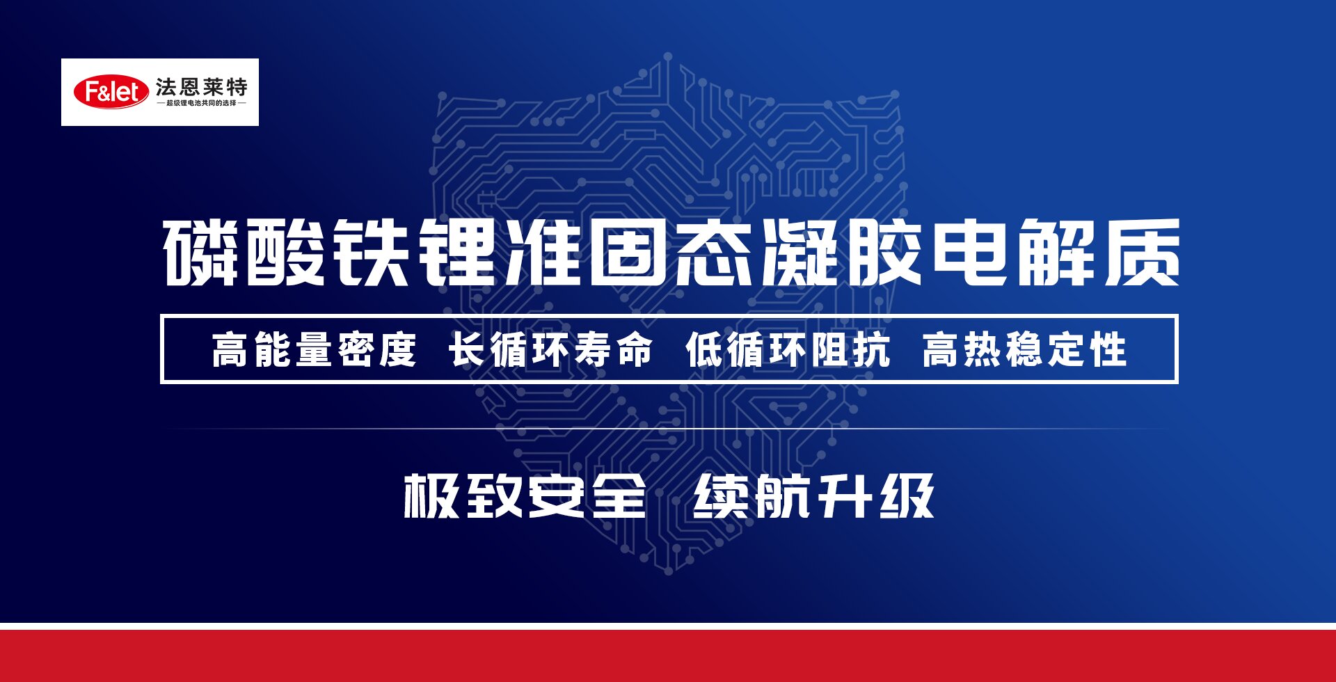 賦能電池領域重大升級！一磷酸鐵鋰準固態電池領域相關新品發布