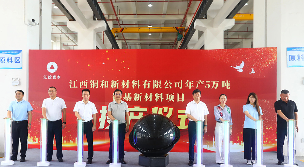 江西銅和新材料投產儀式