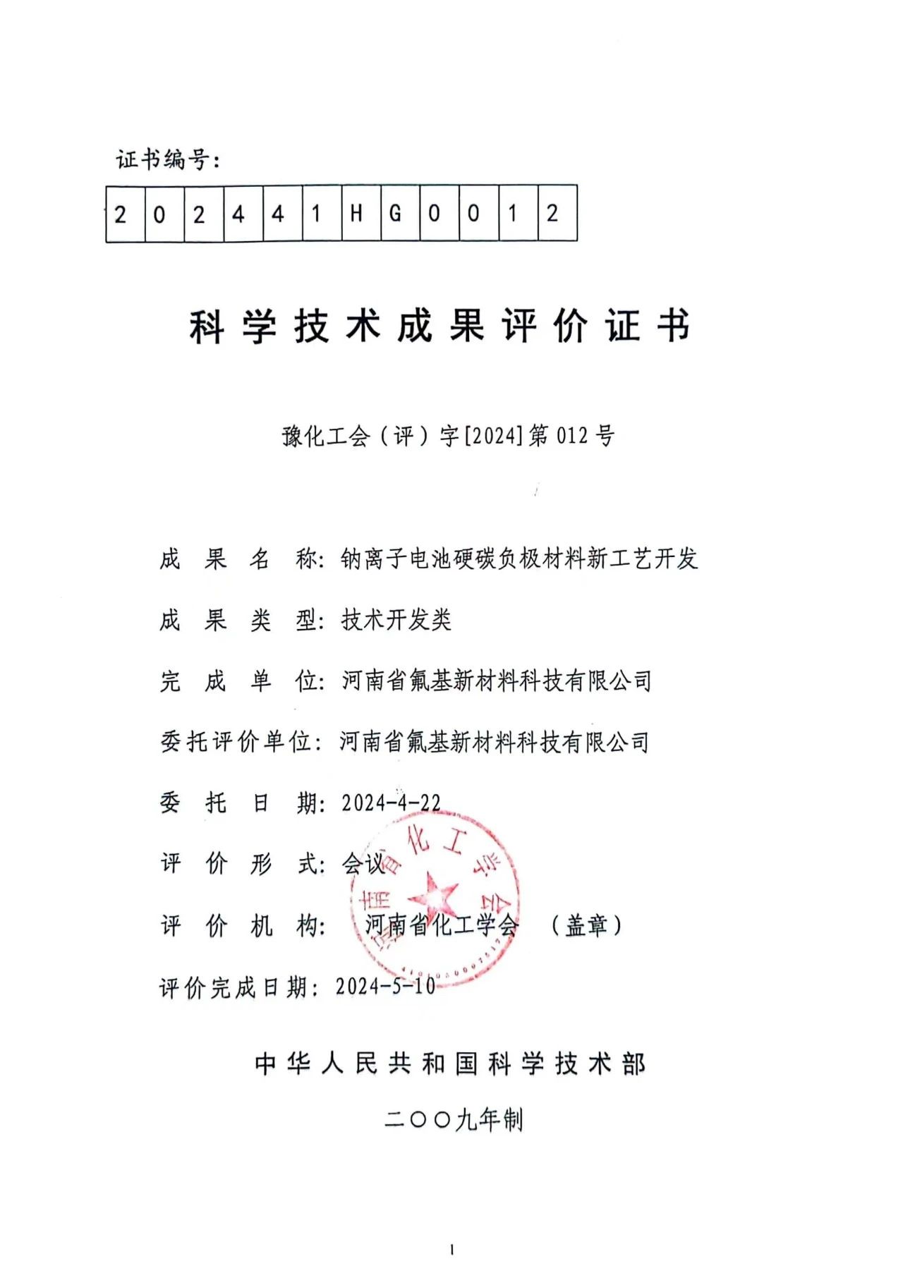 多氟多參與制訂《鈉離子電池負極用硬炭技術(shù)規(guī)范》團體標準 多氟多參與制訂《鈉離子電池負極用硬炭技術(shù)規(guī)范》團體標準