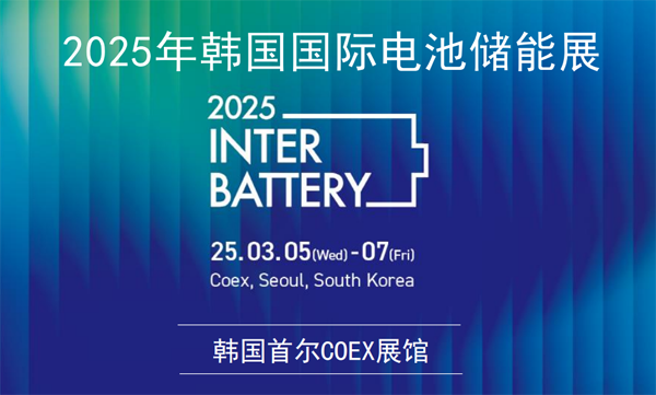 坐標(biāo)韓國首爾！2025年3月電池儲能行業(yè)將有大動作