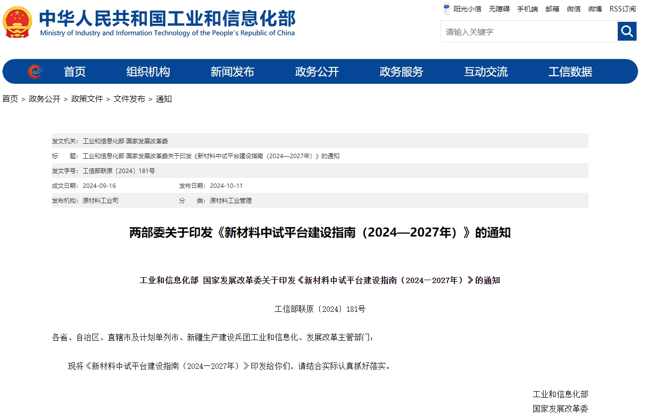 《新材料中試平臺建設指南(2024—2027年)》 《新材料中試平臺建設指南(2024—2027年)》