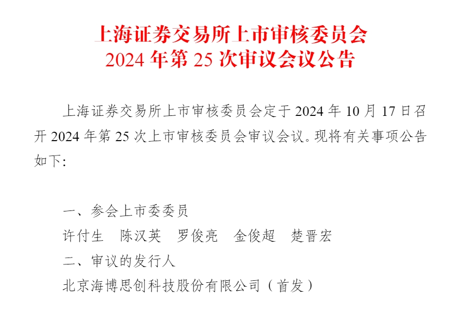 上交所上市審核委員會