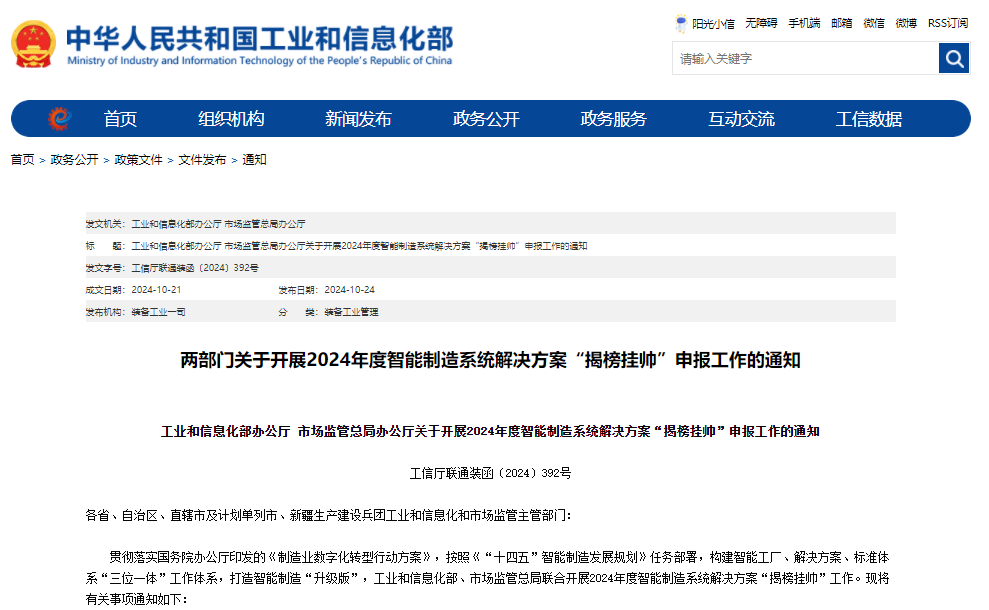 工業(yè)和信息化部辦公廳 市場監(jiān)管總局辦公廳關(guān)于開展2024年度智能制造系統(tǒng)解決方案“揭榜掛帥”申報工作的通知