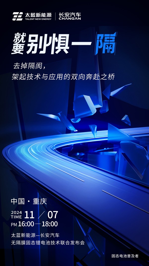 太藍攜手長安汽車破卷而行 重大電池技術突破進入應用倒計時 太藍攜手長安汽車破卷而行 重大電池技術突破進入應用倒計時
